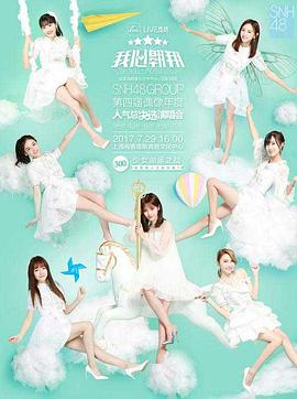 “我心翱翔”SNH48 GROUP第四届偶像年度人气总决选演唱会封面图