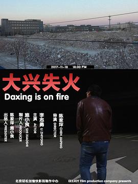 大兴失火封面图