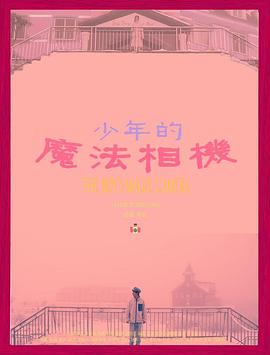 少年的魔法相机封面图