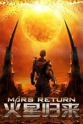 火星归来封面图