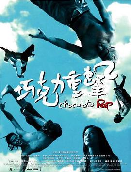 巧克力重击封面图