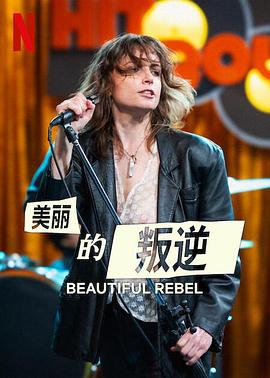 美丽的叛逆封面图