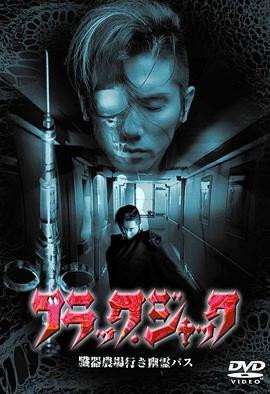 怪医黑杰克封面图