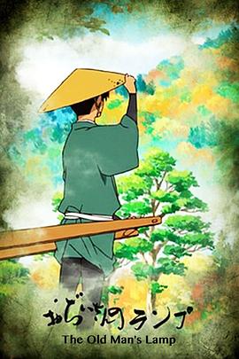 爷爷的煤油灯封面图