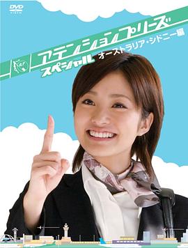 甜心空姐特别篇2：澳洲·悉尼封面图