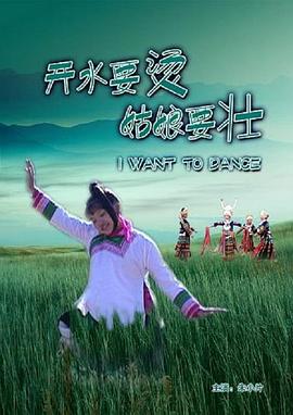 开水要烫，姑娘要壮封面图