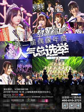 “梦想高飞”SNH48第二届偶像年度人气总选举封面图