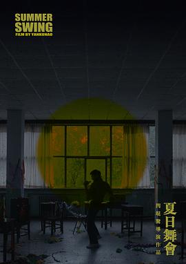 夏日舞会封面图