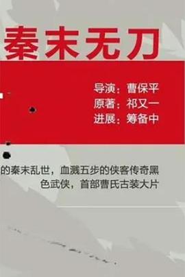 秦末无刀封面图
