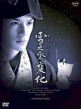 雪之丞变化封面图