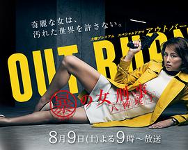 Outburn~组织犯罪对策科 八神瑛子封面图