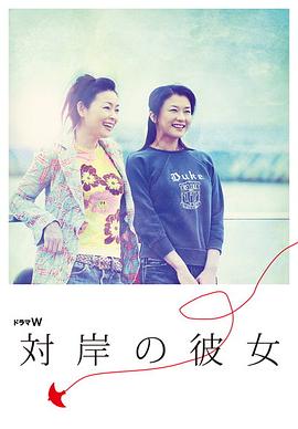 对岸的她封面图