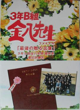 3年B班金八老师 完结篇 最后的赠言封面图