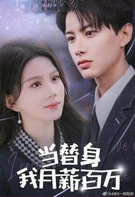 当替身我月入百万封面图