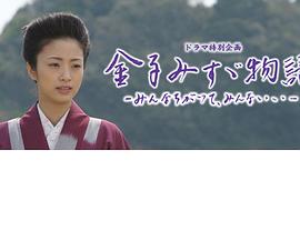 金子美铃物语封面图