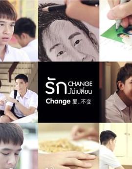 改变，爱未变封面图