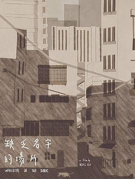 缺乏名字的场所封面图