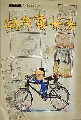 阿布要长大封面图
