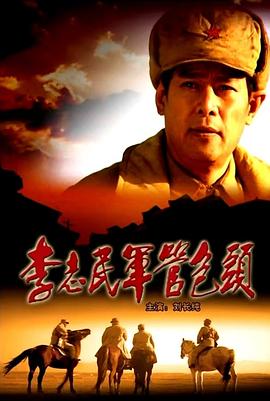 李志民军管包头封面图