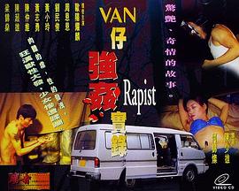 湾仔强奸实录封面图