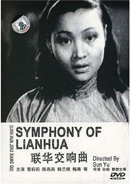 联华交响曲封面图