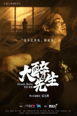 大醉先生封面图