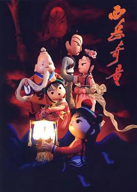 西岳奇童封面图