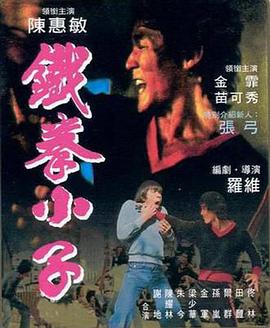 铁拳小子封面图
