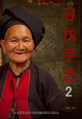 寻找手艺2封面图