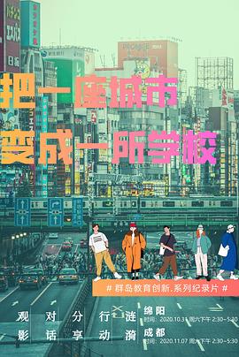 把一座城市变成一所学校封面图