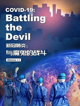 新冠肺炎：与魔鬼的战斗封面图