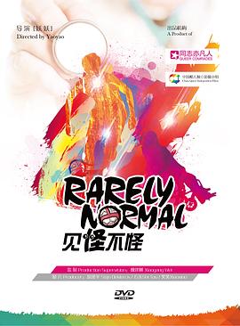 见怪不怪封面图