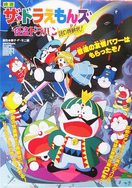 哆啦A梦族：怪盗哆啦邦谜样的挑战书封面图