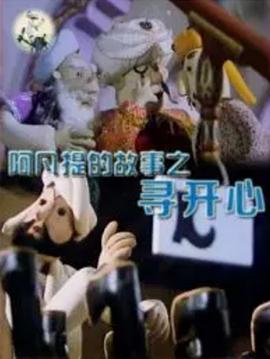 阿凡提的故事之寻开心封面图