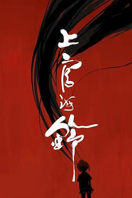 上官海铃封面图