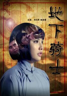 地下骑士封面图