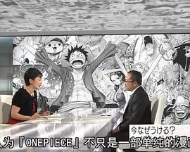 现代大特写：漫画《海贼王》超人气的秘密封面图