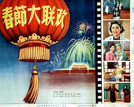 春节大联欢封面图