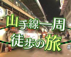ドキュメント72時間 山手線一周徒歩の旅・東京都心の“幸福論”封面图