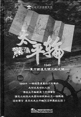 惊涛太平轮封面图