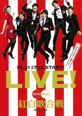第64届NHK红白歌会封面图
