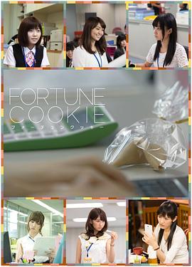 恋爱幸运曲奇封面图