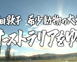 前田敦子：前往珍稀动物的栖息地澳大利亚封面图