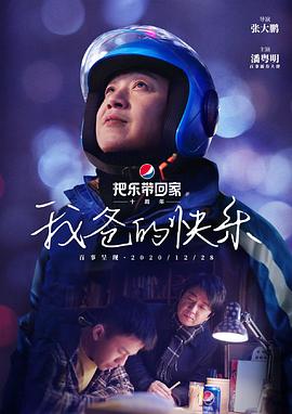 我爸的快乐封面图