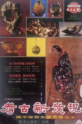 考古新发现——长沙马王堆一号汉墓封面图