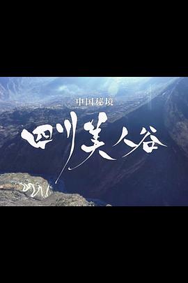 中国秘境 四川美人谷封面图