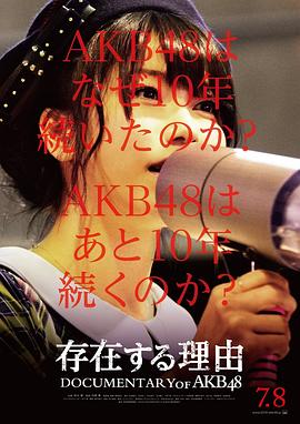 AKB48心程纪实5：存在的理由封面图