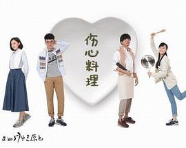 伤心料理封面图