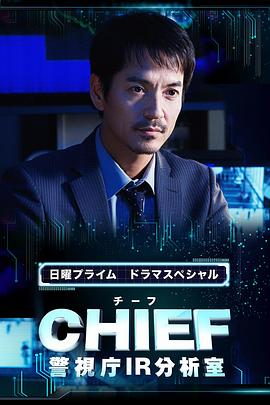 CHIEF～警视厅IR分析室～封面图
