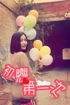 初恋第一次封面图
